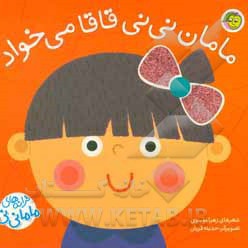 ترانه های ماما نی نی ( مامان نی نی قاقا می خواد )